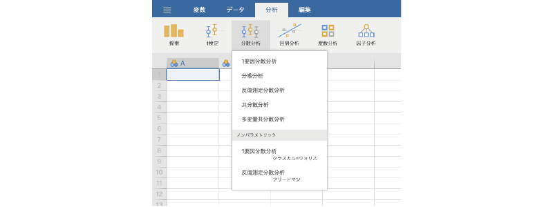 分散分析のメニュー