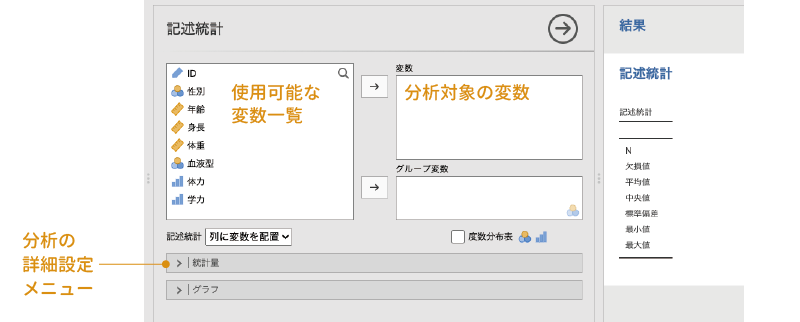 記述統計の分析設定画面