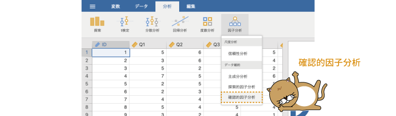 確認的因子分析の実行