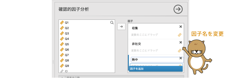 因子の名前を変更