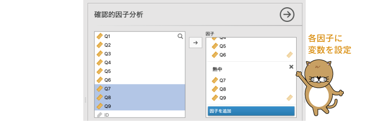 すべての因子に変数を設定