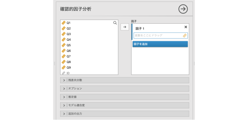 確認的因子分析の設定画面