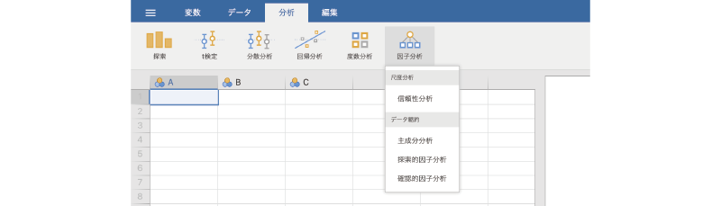 因子分析のメニュー