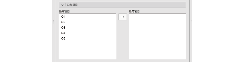 逆転項目の設定画面