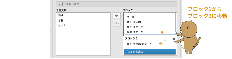 2次の交互作用をブロック2に移動