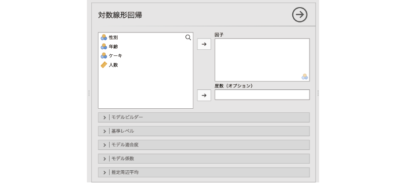 対数線形回帰分析の設定画面