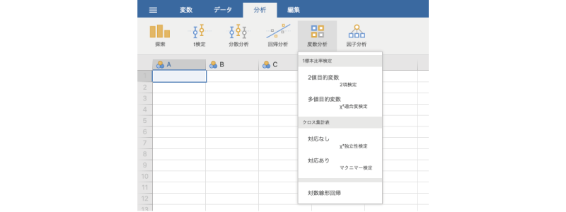 度数分析のメニュー