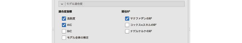 適合度指標の設定