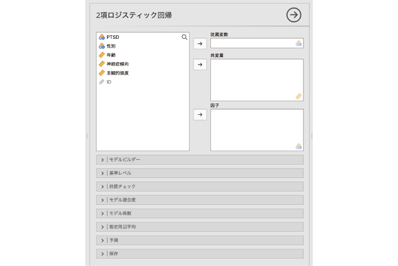 2項ロジスティック回帰の設定画面