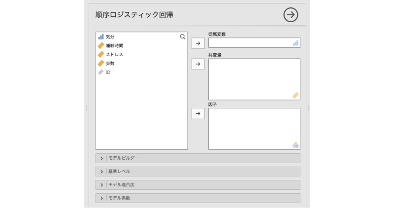 順序ロジスティック回帰分析の設定画面