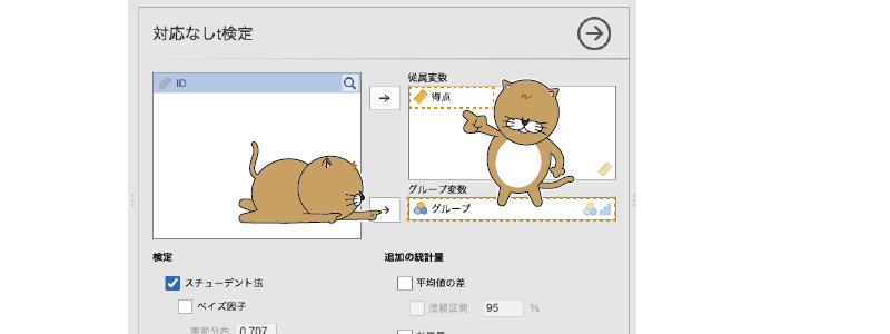 対応なしt検定の分析設定