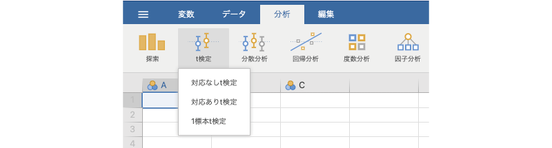 t検定のメニュー